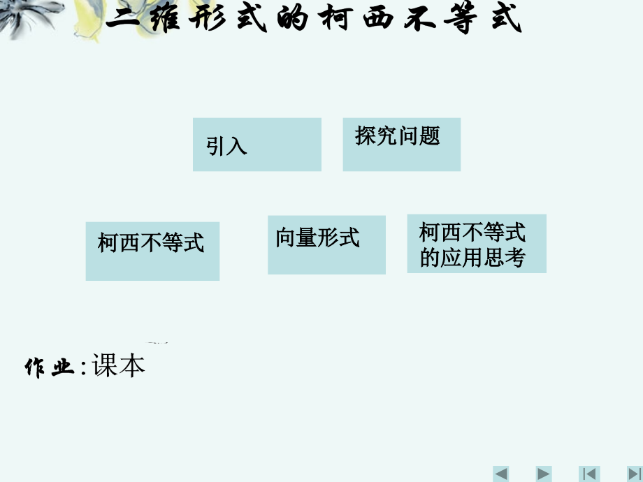高中数学 (二维形式的柯西不等式1 新人教A版选修4-5 试题.ppt_第1页