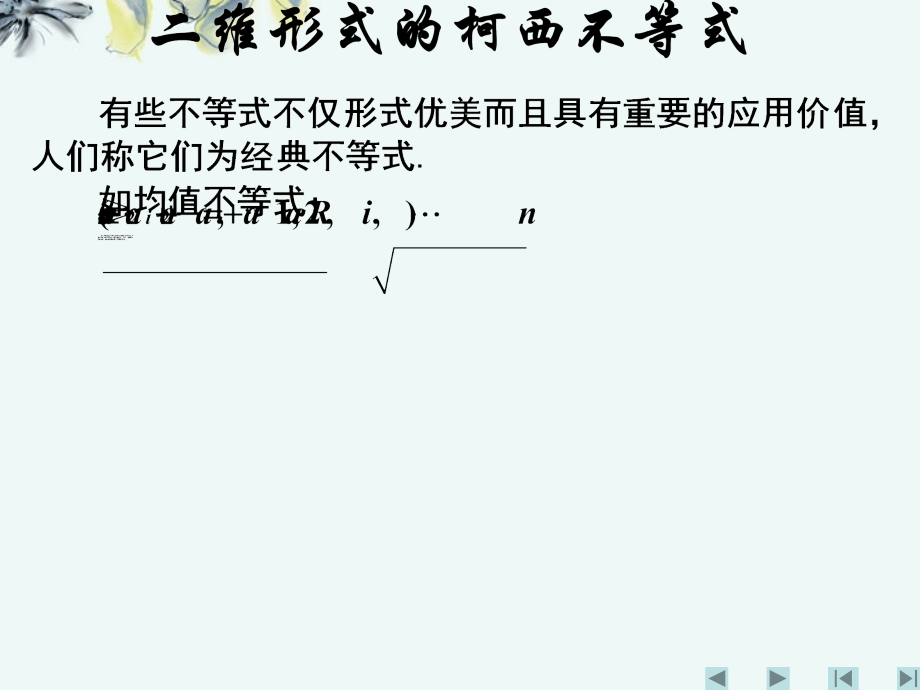 高中数学 (二维形式的柯西不等式1 新人教A版选修4-5 试题.ppt_第2页
