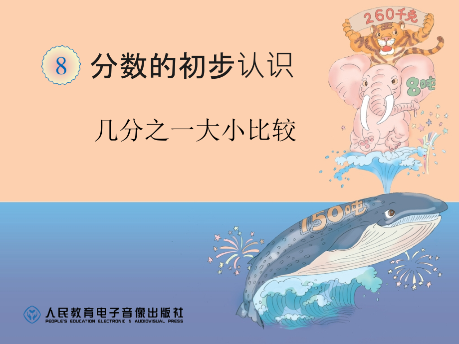 三上几分之一大小比较.ppt_第1页