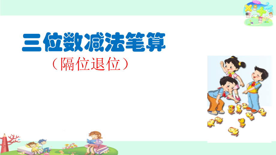 隔位退位减.pptx_第1页