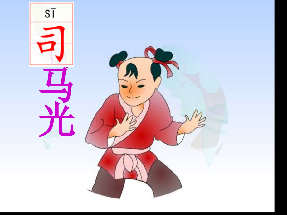 课件司马光.ppt_第1页