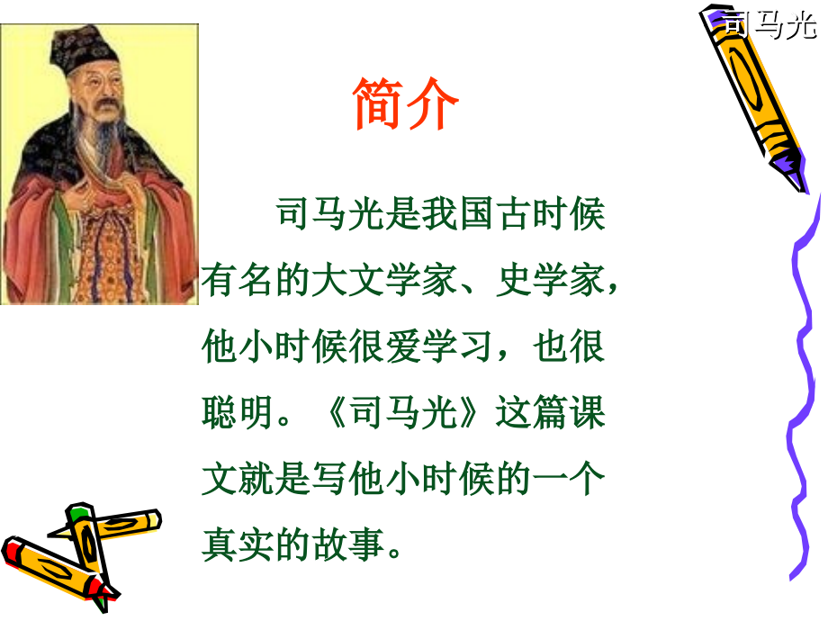 课件司马光.ppt_第2页