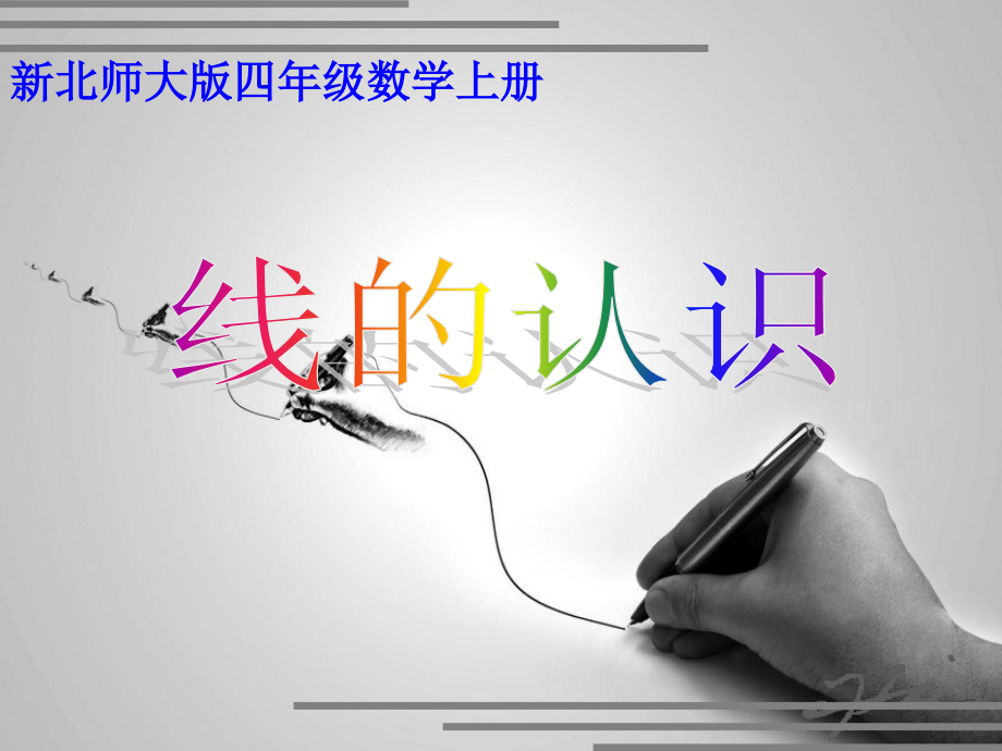 四年级数学上册《线的认识》课件.ppt_第1页