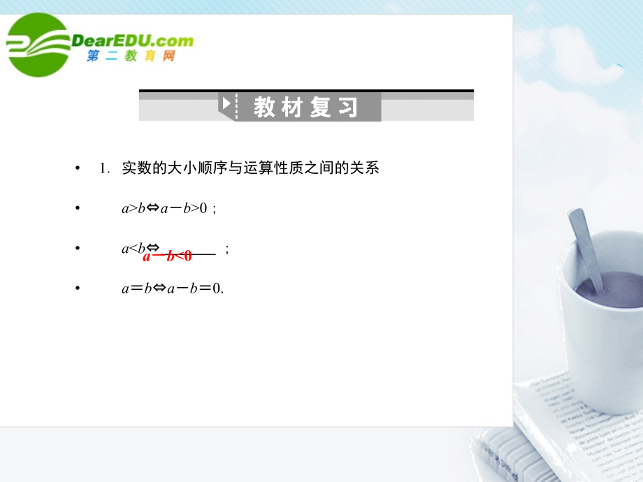高三数学一轮复习 6.26 不等式的性质课件 理 大纲人教版 课件.ppt_第2页