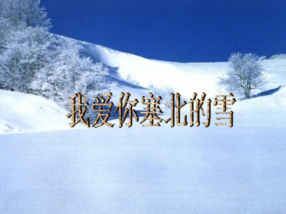 鲁迅《雪》优秀课件.ppt_第1页