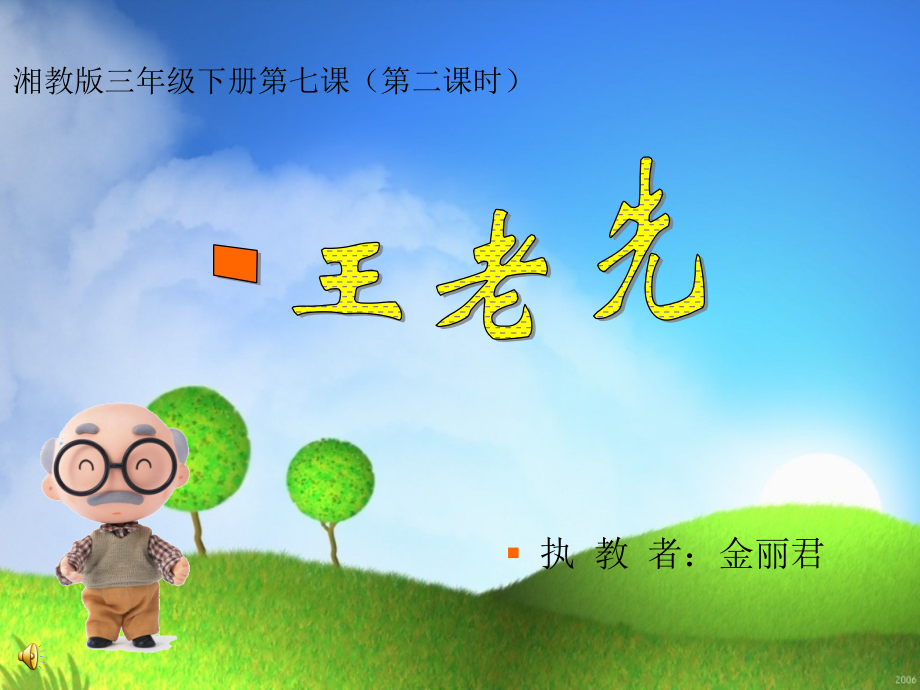 王老先生.pptx_第1页