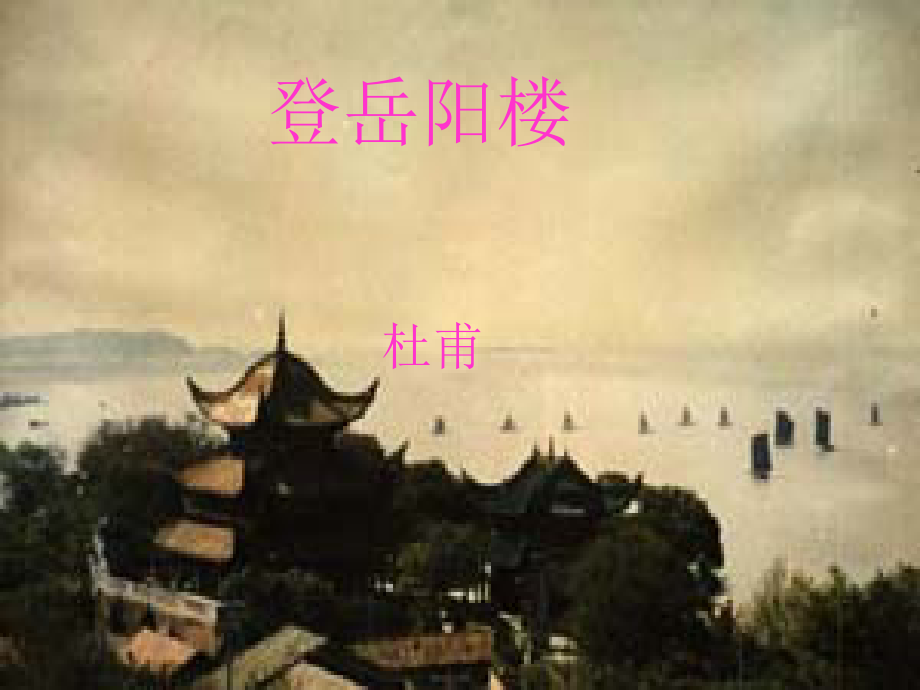登岳阳楼课件.ppt_第1页