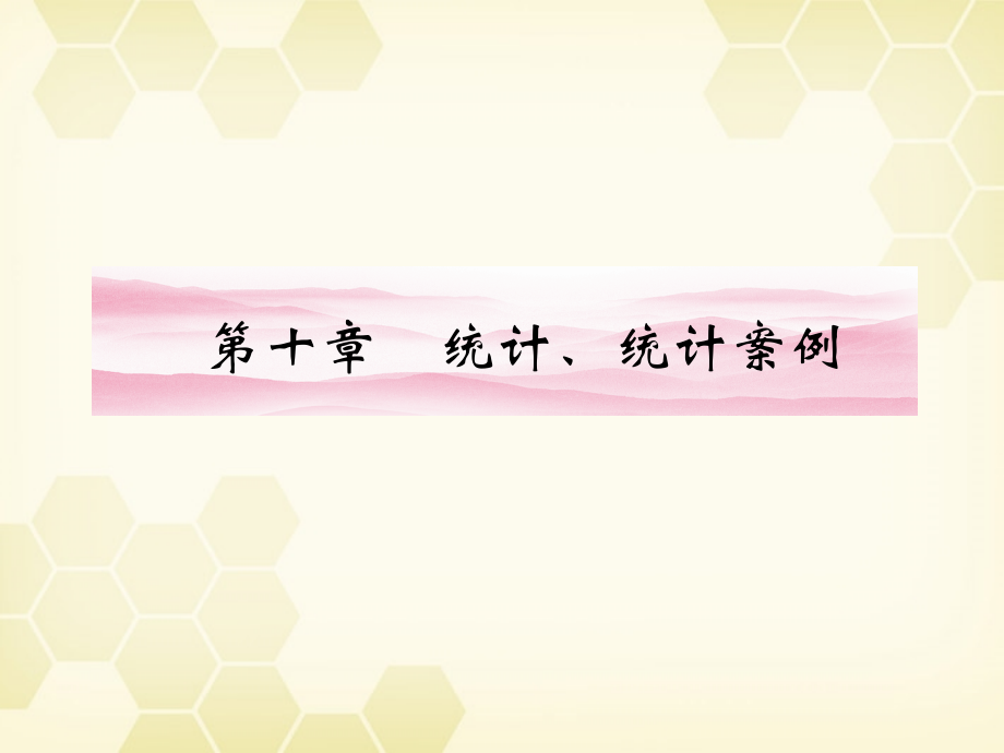 高三数学一轮复习 第十章 第1课时 随机抽样课件 文 新人教A版 课件.ppt_第1页