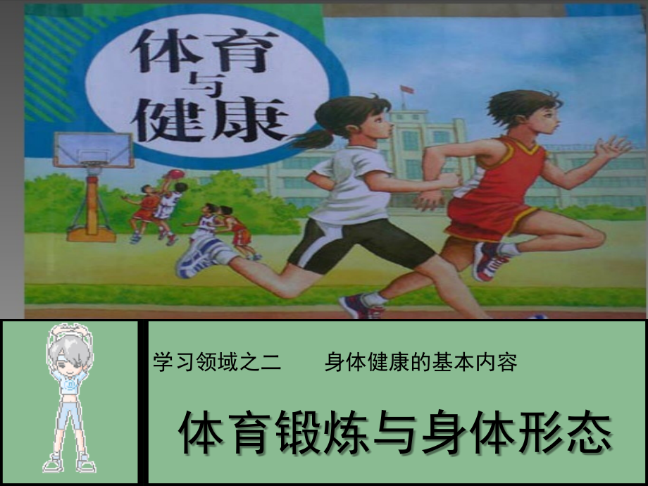 体育与身体形态.ppt_第1页