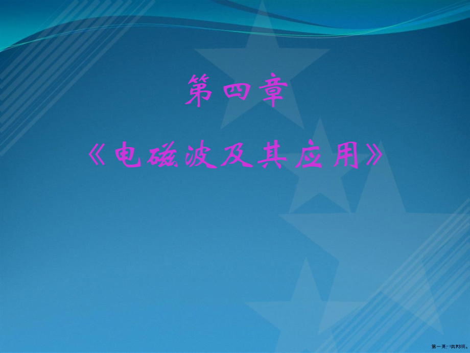 高二物理电磁波与其应用.pptx_第1页