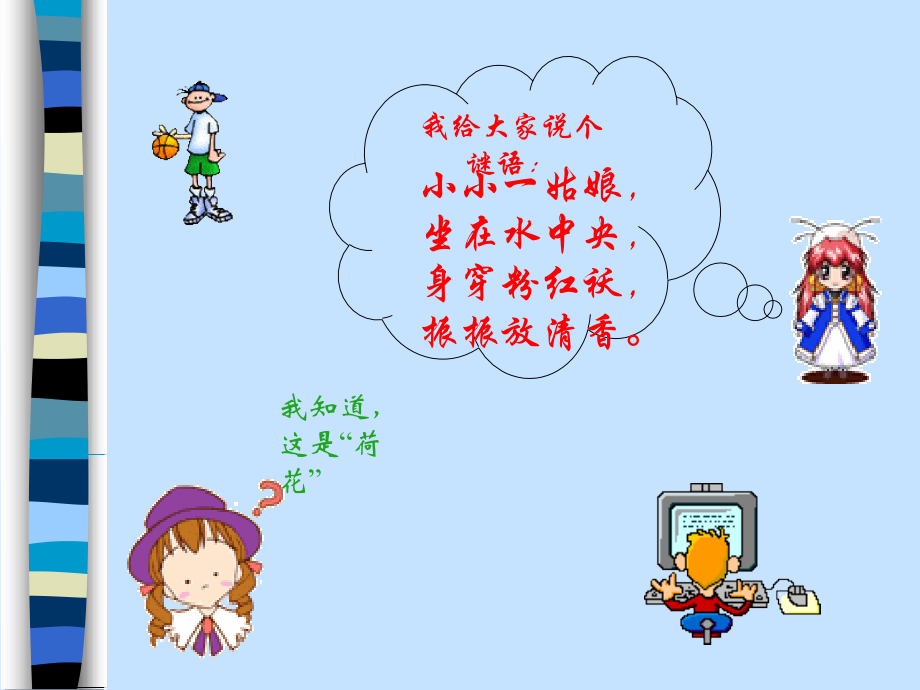 (莲文化的魅力)课件1 八年级语文上册第五单元(综合性学习莲文化的魅力)课件7套人教版 八年级语文上册第五单元(综合性学习莲文化的魅力)课件7套人教版.ppt_第2页
