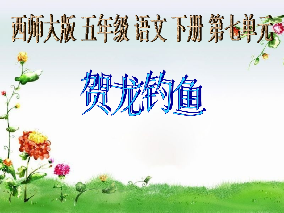 《贺龙钓鱼》课件(西师大版小学语文五年级下册课件).ppt_第1页