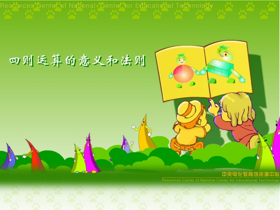 四则运算的.ppt_第1页