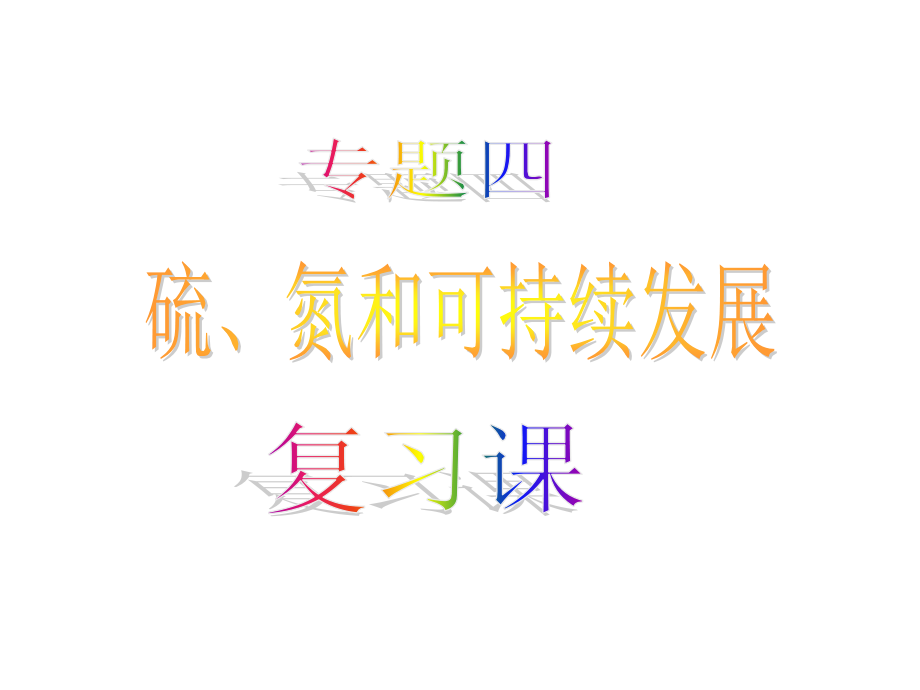 硫氮及其化合物复习(上课).ppt_第1页