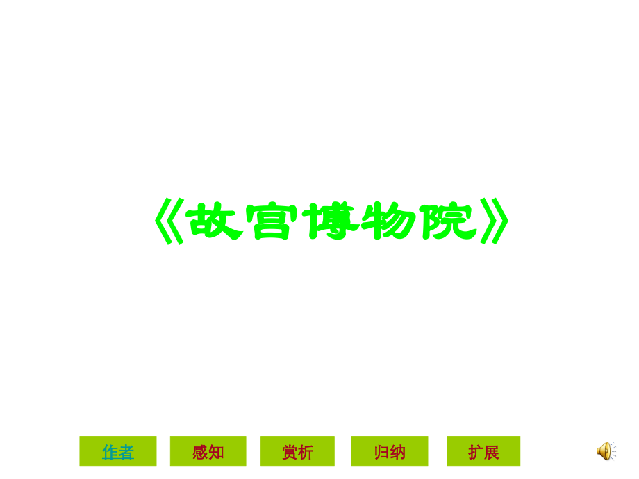 故宫博物院课件.ppt_第1页