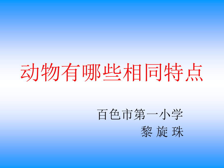 动物有哪些共同特点.ppt_第1页