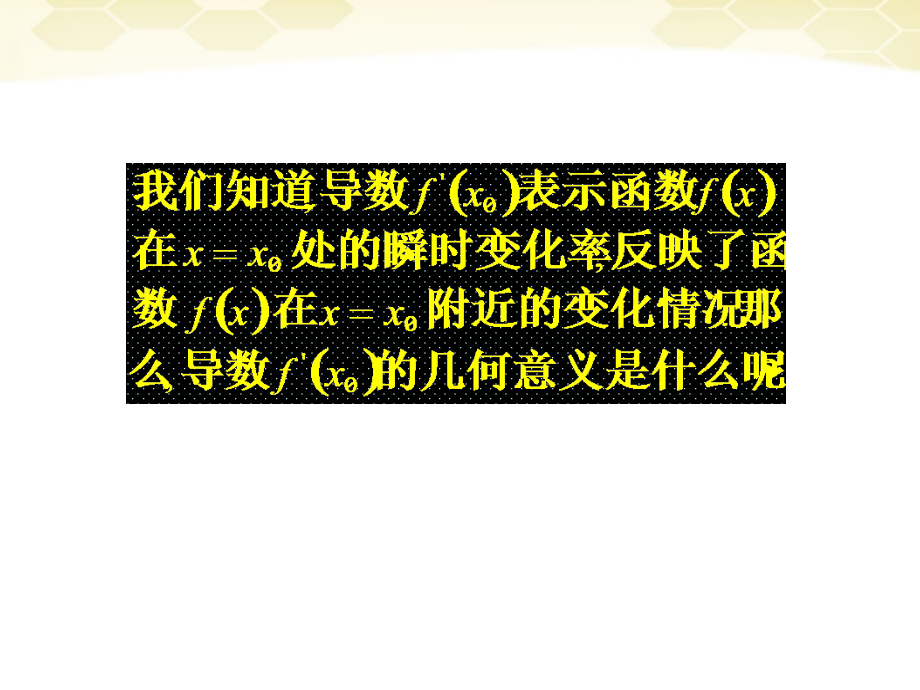 高中数学 113(导数的几何意义)课件2 新人教B版选修2-2 课件.ppt_第2页
