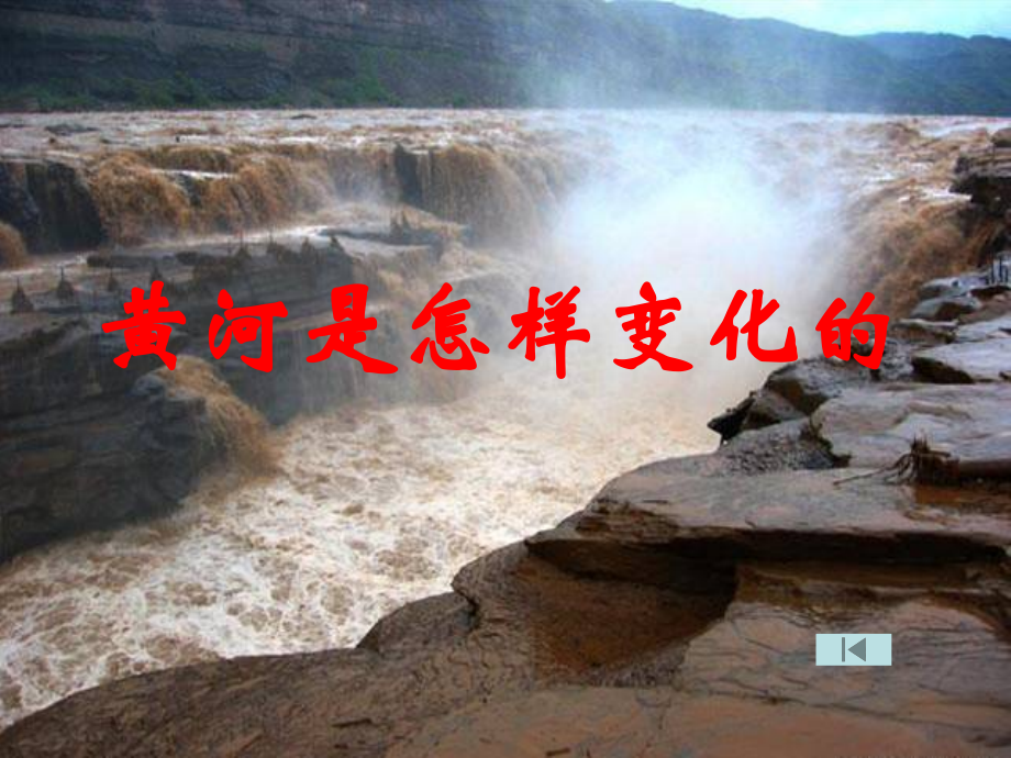 四年级下册《黄河是怎样变化的》课件.ppt_第1页