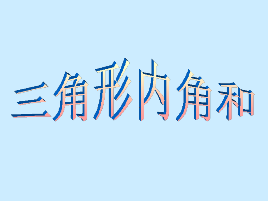 四下课件三角形内角和.ppt_第1页