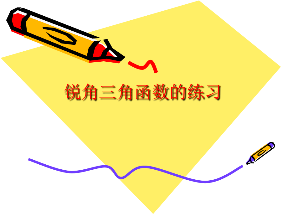 锐角三角函数的练习.ppt_第1页
