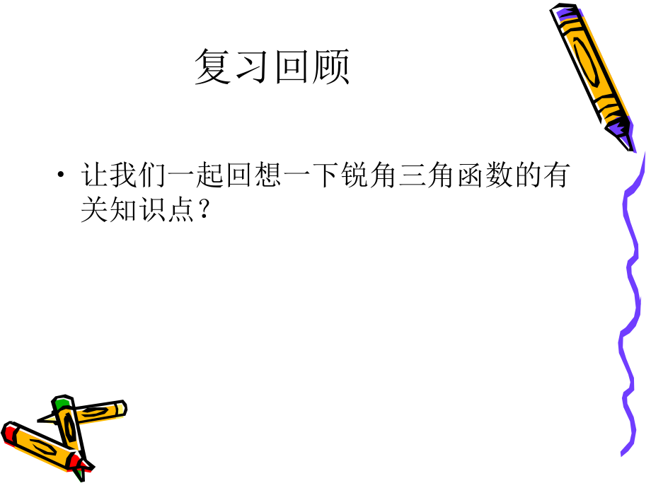 锐角三角函数的练习.ppt_第2页