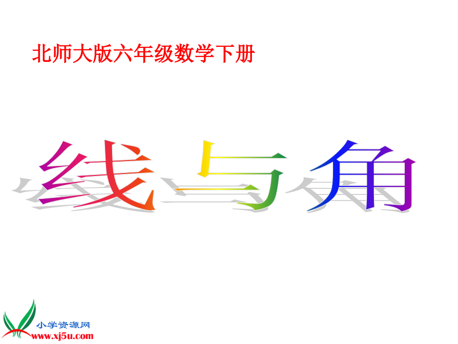 北师大版数学六年级下册《线与角》课件.ppt_第1页