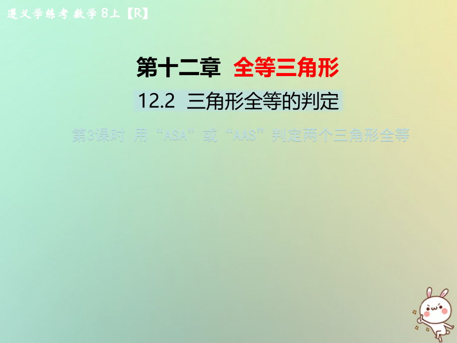 八年级数学上册 第十二章 全等三角形 12.2 三角形全等的判定 第3课时 用 ASA 或 AAS 判定两个三角形全等教学课件 (新版)新人教版 课件.ppt_第1页