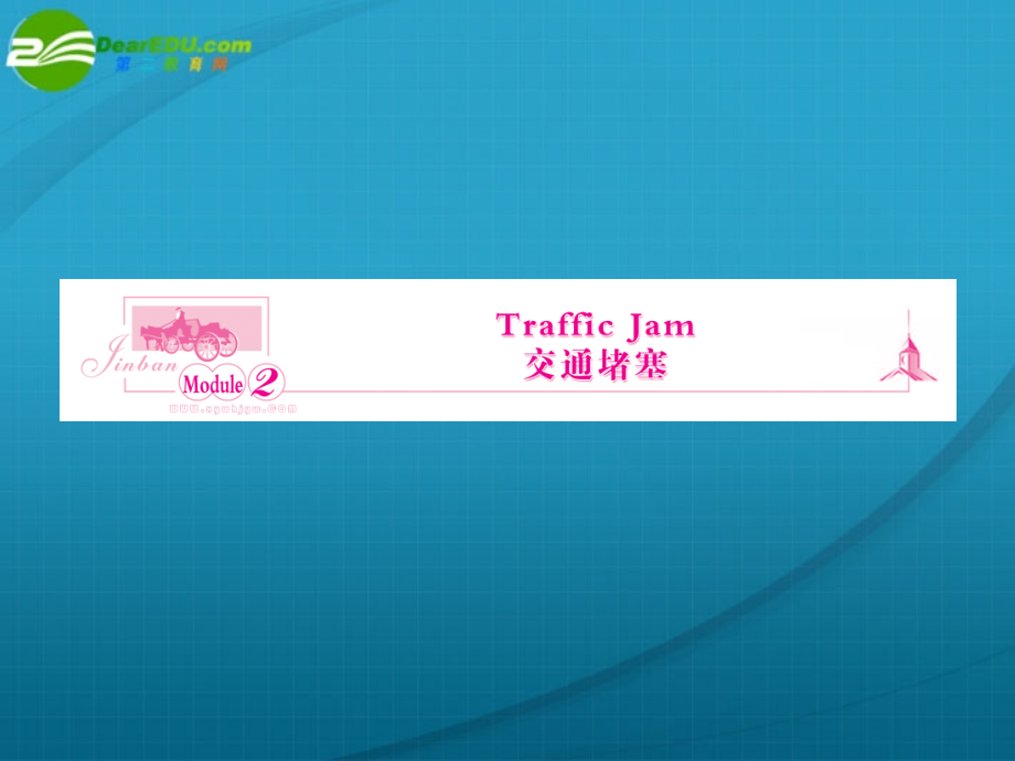 高三英语一轮复习 traffic jam课件 外研版必修4 课件.ppt_第1页
