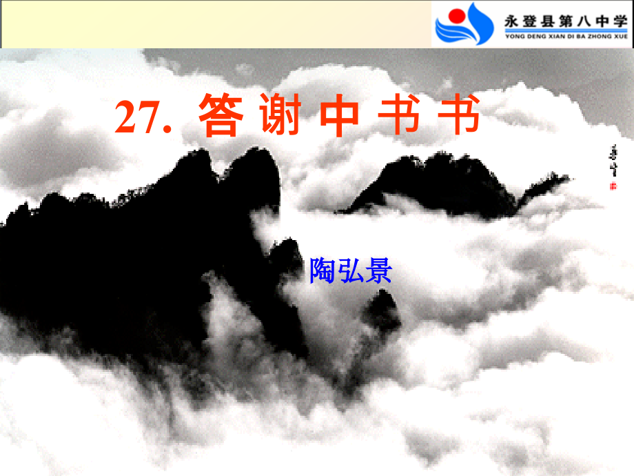 答谢中书书公开课课件.ppt_第1页