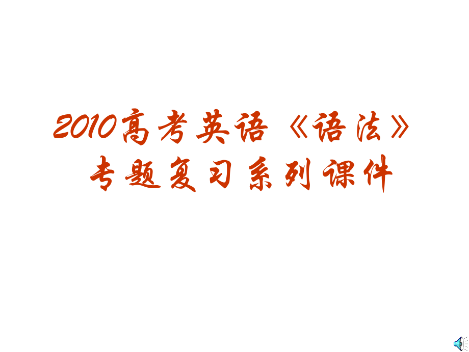 高三英语高考(语法)专题复习系列课件08(情态动词)全国通用 课件.ppt_第1页