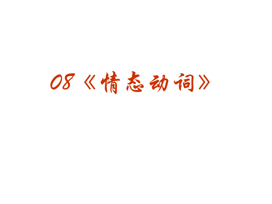 高三英语高考(语法)专题复习系列课件08(情态动词)全国通用 课件.ppt_第2页