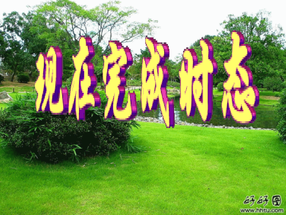 现在完成时态专练.ppt_第1页