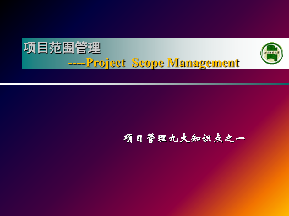 gh-项目范围管理4.ppt_第1页