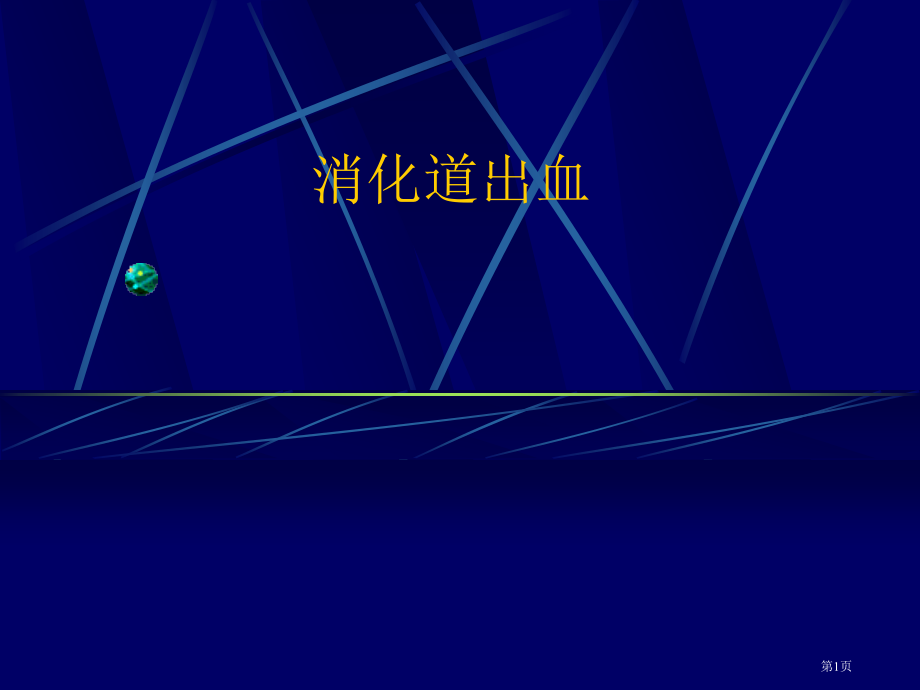 消化道出血主题.pptx_第1页
