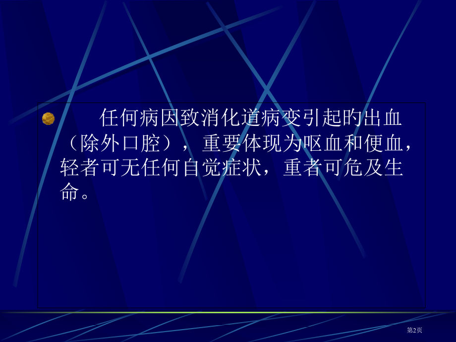 消化道出血主题.pptx_第2页