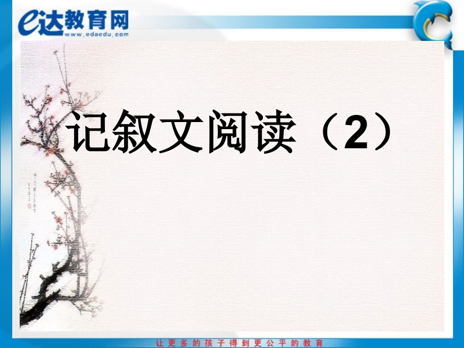 初中语文-现代文阅读方法指津——记叙文阅读(二).ppt_第2页