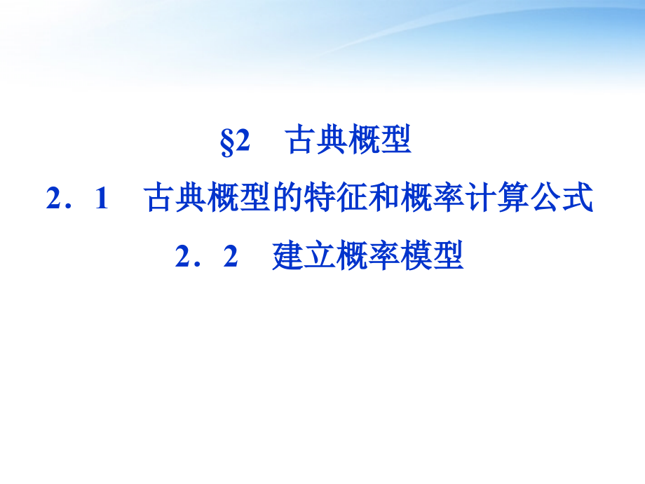 高中数学 第3章§22建立概率模型课件 北师大版必修3 课件.ppt_第1页