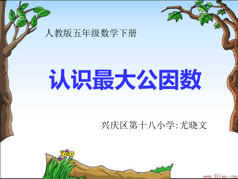 认识最大公因数.ppt_第1页