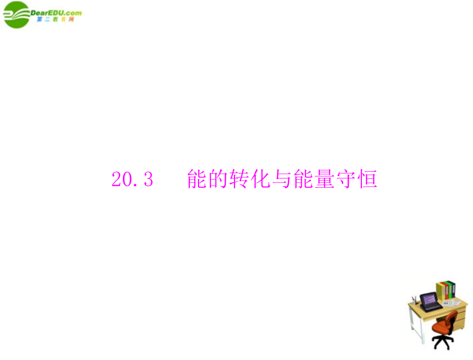 九年级物理第二十章 能的转化与能量守恒 配套课件 粤教沪版 课件.ppt_第1页
