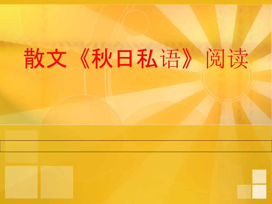 阅读训练：《秋日私语》.ppt_第1页