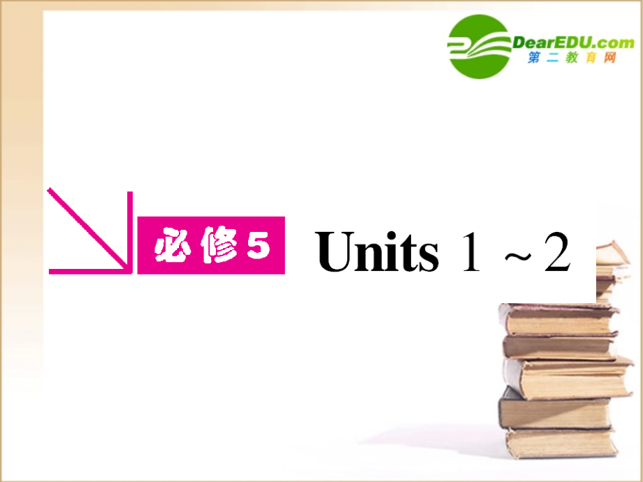 高三英语一轮课件 新人教版必修5-1-2.ppt_第1页