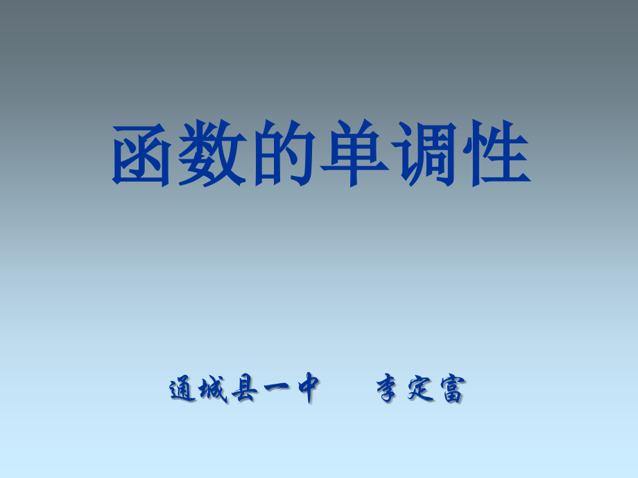 高一数学函数的增减性.ppt_第1页