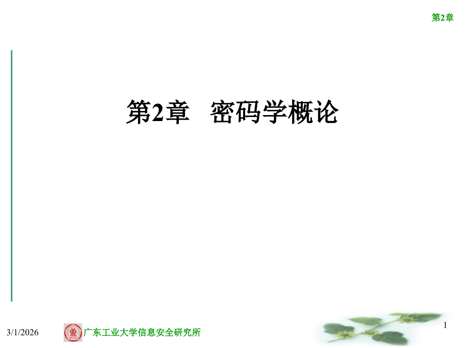 第二章-密码学概论2-DES算法.ppt_第1页