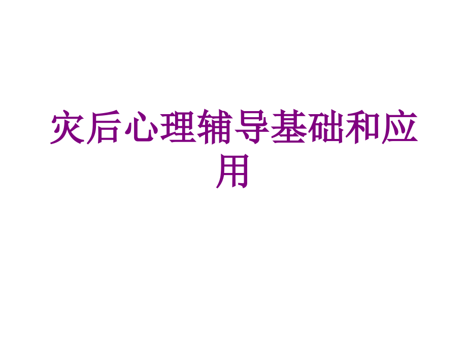 灾后心理辅导基础和应用优质PPT课件.ppt_第1页