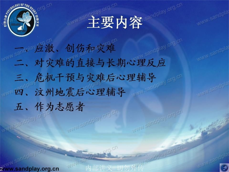 灾后心理辅导基础和应用优质PPT课件.ppt_第2页