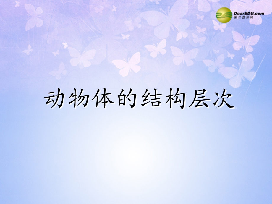 七年级生物上册 第二单元 第三章 第二节 动物体的结构层次课件 新人教版 课件.ppt_第1页