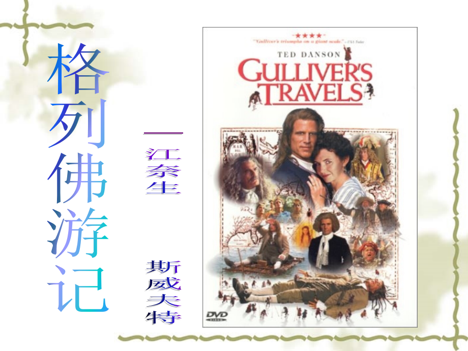 格列夫游记.ppt_第1页