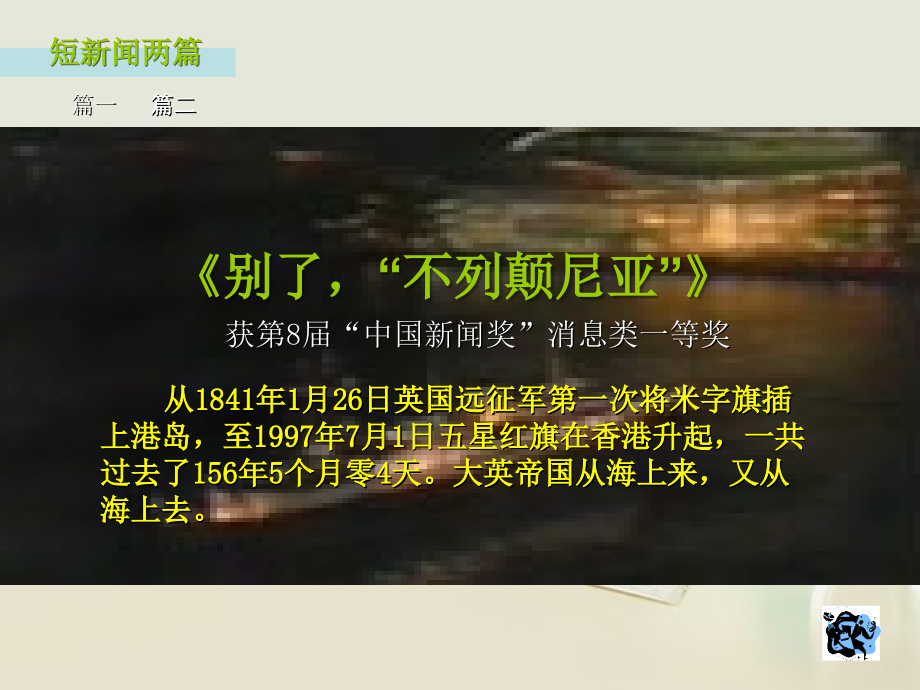 高中语文 短新闻两篇课件3课件 新人教版必修1 课件.ppt_第2页