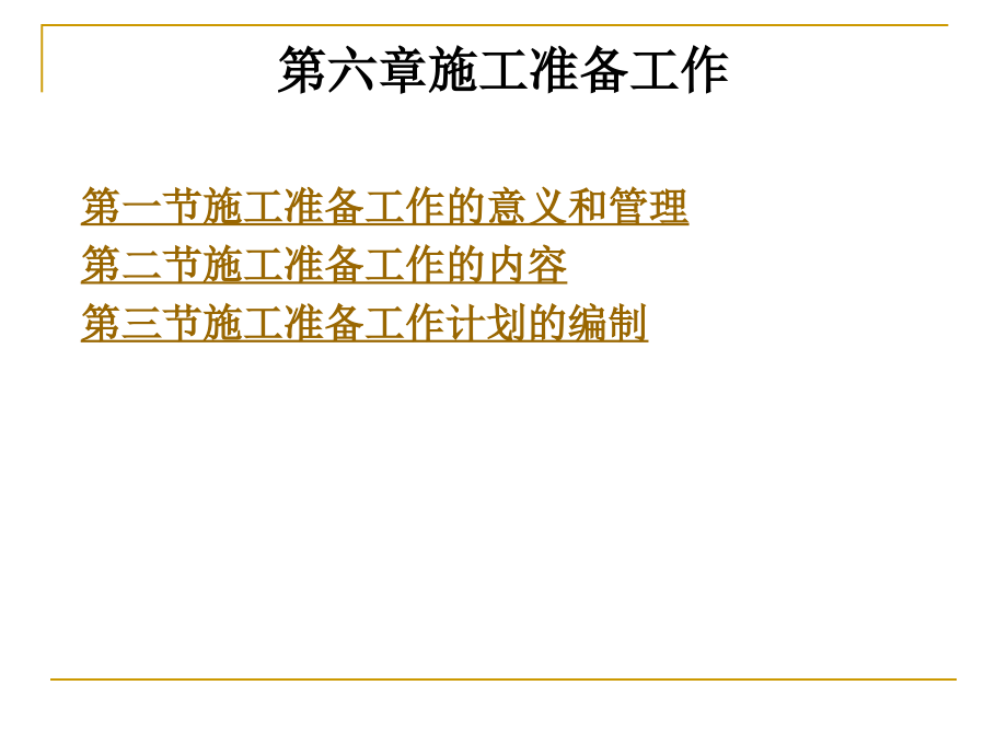 第6章施工准备工作.ppt_第1页