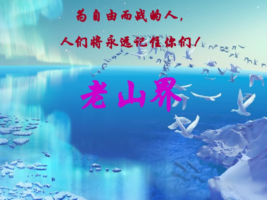 七年级语文上册 第五单元 第19课(老山界)课件 沪教版五四制 课件.ppt_第1页